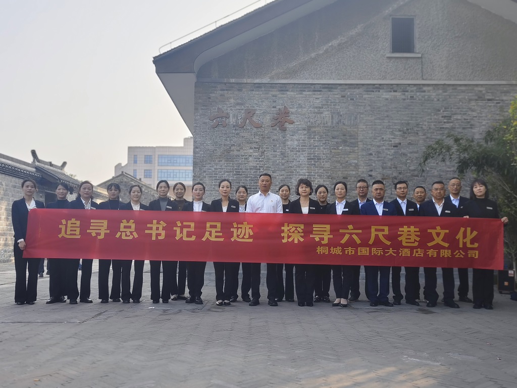桐城市國(guó)際大酒店有限公司組織開(kāi)展追尋總書(shū)記足跡主題活動(dòng)